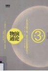 物演通论