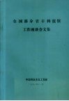 全国部分省市科技馆  工作座谈会文集 封面