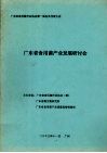 广东省食用菌行业协会第一届会员代表大会  广东省食用菌产业发展研讨会