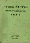科普进社区  共建和谐社会  广州市科普进社区示范街道创建活动展示交流会材料汇编