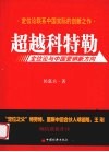 超越科特勒  定位论与中国营销新方向