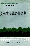 贵州省乡镇企业区划