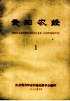 贵阳农经  贵阳市农业经济学会成立大会暨第一次学术交流会专辑  1