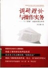 调研理论与操作实务  “三三要素”构建的理论体系 封面