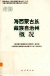 青海  海西蒙古族藏族自治州概况 封面