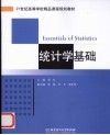 统计学基础 封面