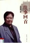 往事回首 封面