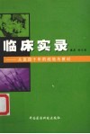 临床实录  从医四十年的经验与教训