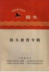抗大教育专辑