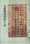 文征明书草堂十志