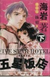 五星饭店  下 封面