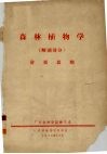 森林植物学（解剖部分）讲授提纲 封面