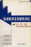 科学、艺术、体育、综合实践活动发展性评价 封面