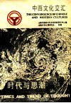 中西文化交汇 封面