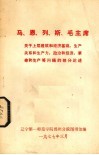 马、恩、列、  斯、毛主席关于上层建筑和经济基础，生产关系和生产力，政治和经济，革命和生产等问题的部分论述 封面