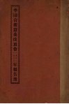 中国合众蚕桑改良会1921、1922年报告册 电子书封面