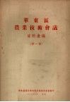 华东区农业技术会议资料汇编  第1辑 封面