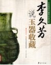 李久芳说玉器收藏