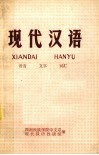 现代汉语  上  语音  文字  词汇 封面