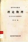 理论物理  热力学与统计物理学部分