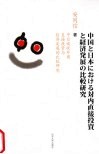 中日吸收外商直接投资与经济发展的比较研究