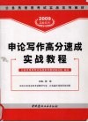 申论写作高分速成实战教程