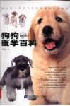 狗狗医学百科 封面