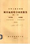 中华人民共和国城市地质综合调查报告  比例尺1：50000  杭州市幅  临浦镇幅  第7册