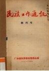 民族工作通讯  创刊号 封面