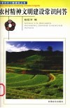 农村精神文明建设常识问答