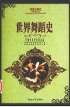 世界舞蹈史