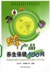 蜂产品养生保健100问 封面