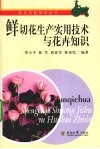 鲜切花生产实用技术与花卉知识