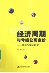 经济周期与亏损公司定价  理论与实证研究