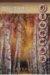 彩墨白桦树画法 电子书封面