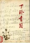 丁玲书简 封面