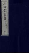 三怡堂丛书  22