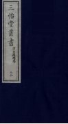 三怡堂丛书  28