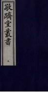 敬跻堂丛书  9