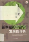 新课程发展性学习评价  初中数学 封面