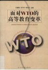 面对WTO的高等教育变革