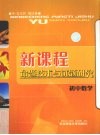 新课程命题技术与试题研究  初中数学 封面