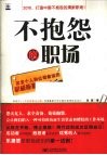 不抱怨的职场  改变个人和公司命运的积极能量