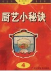 厨艺小秘诀  4