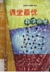 课堂最优教学指导  初中化学 封面