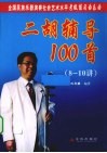 二胡辅导100首  8-10讲