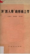 评“四人帮”的形而上学