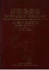 云南鸟类志  上  非雀形目 封面