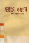 坚持数年  必有好处-领导干部看书学习的体会