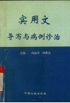 实用文导写与病例诊治 封面